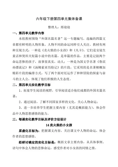 人教版语文六年级下册第四单元集体备课 2