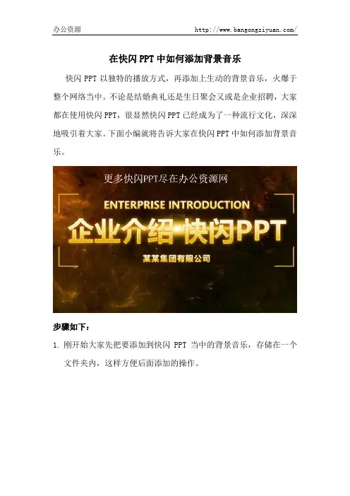 在快闪PPT中如何添加背景音乐-办公资源网