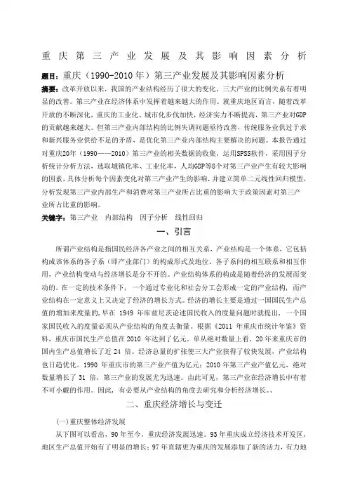 重庆第三产业发展及其影响因素分析