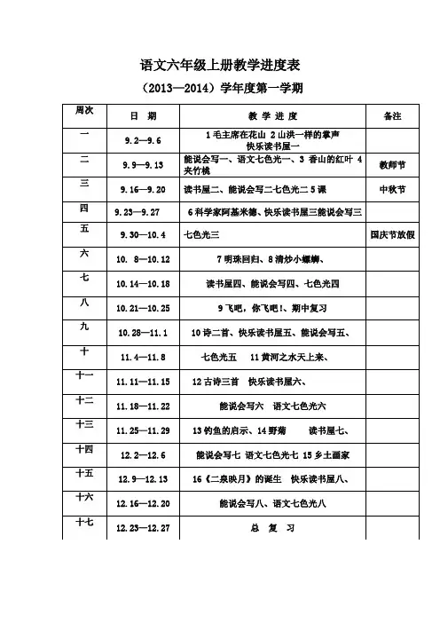 语文六年级上册教学进度表