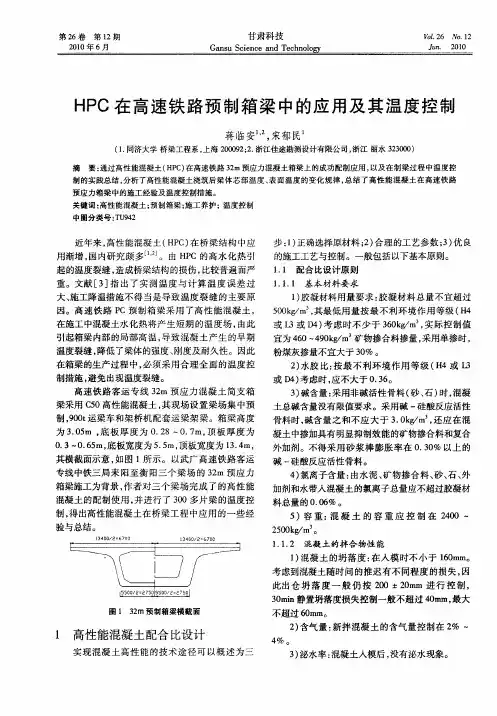 HPC在高速铁路预制箱梁中的应用及其温度控制