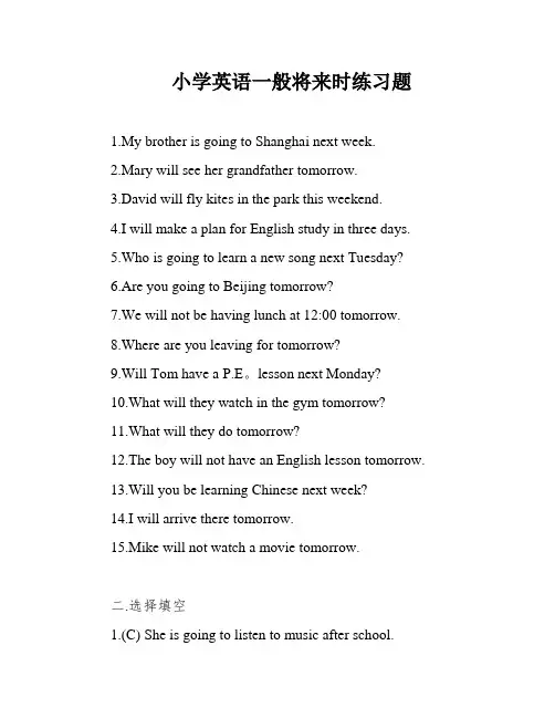 小学英语一般将来时练习题