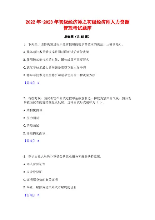 2022年-2023年初级经济师之初级经济师人力资源管理考试题库