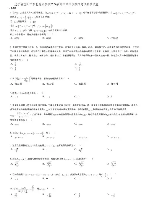 辽宁省沈阳市东北育才学校2024届高三第三次模拟考试数学试题