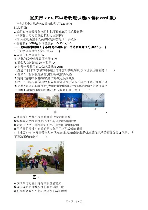 重庆市2018年中考物理试题(A卷)(word版)