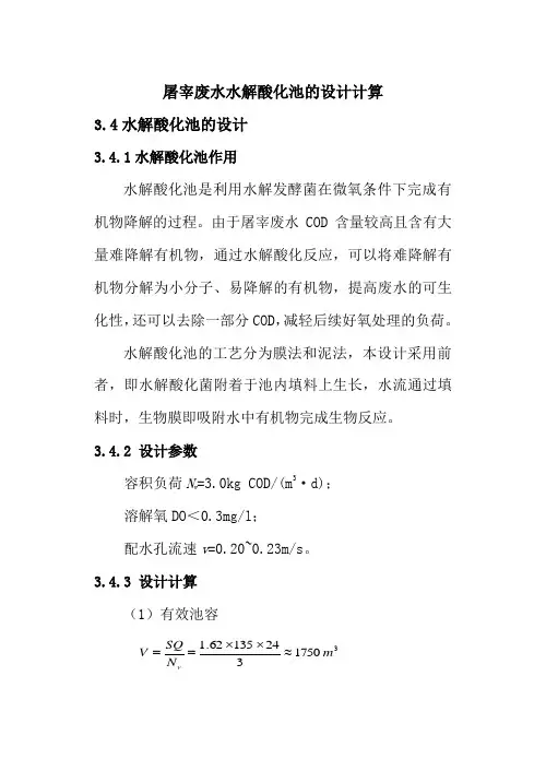 屠宰废水水解酸化池的设计计算