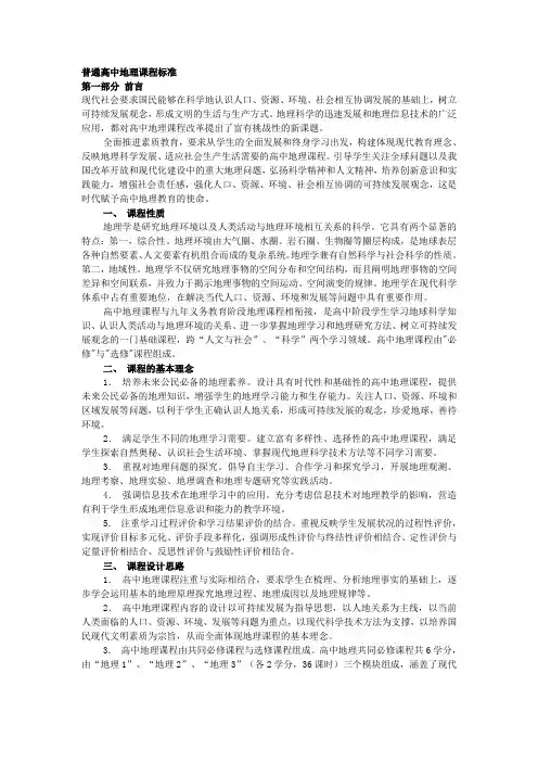 普通高中地理课程标准2003年