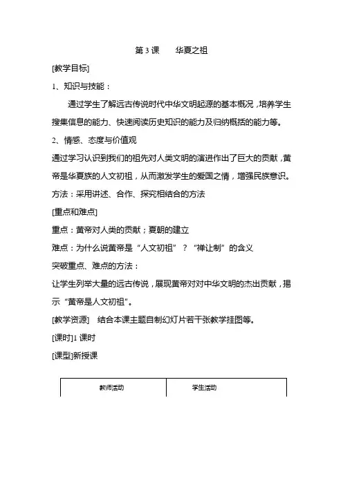 第3课   远古传说教案