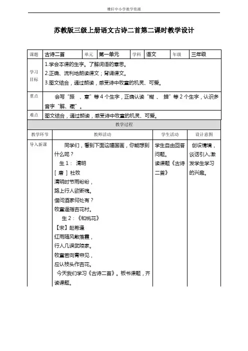 苏教版三年级上册语文苏教版三级上册语文3.古诗二首第2课时教学设计