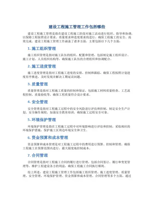 建设工程施工管理工作包括哪些
