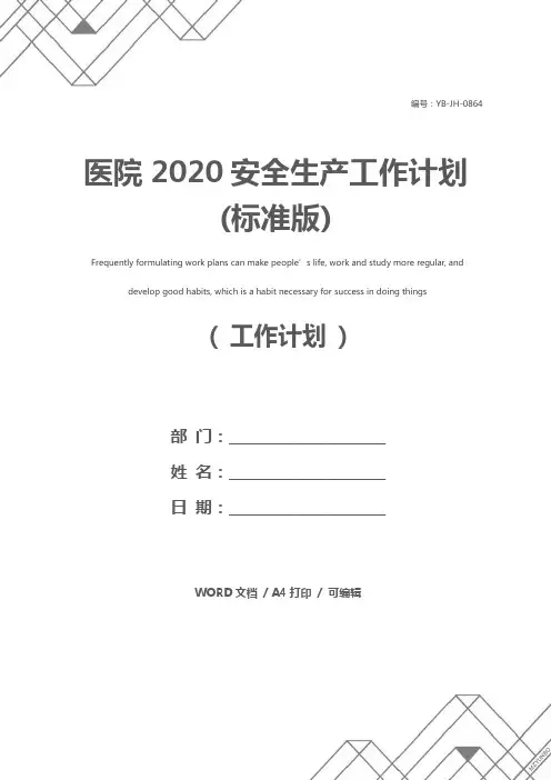 医院2020安全生产工作计划(标准版)