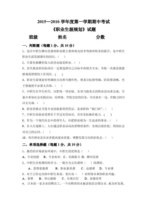 2015—2016学年度第一学期期中考试《职业生涯规划》试题及答案