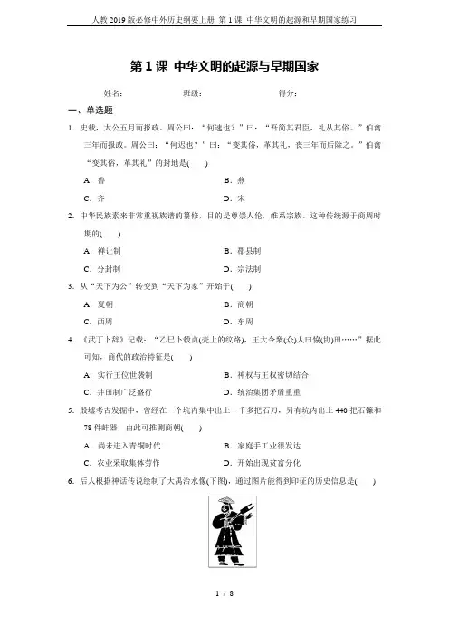 人教2019版必修中外历史纲要上册 第1课 中华文明的起源和早期国家练习