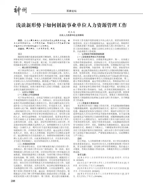 浅谈新形势下如何创新事业单位人力资源管理工作