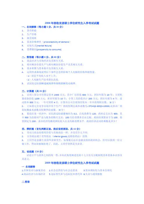 2008年至15年打2004-2016安徽大学803西方经济学考研真题及答案解析 汇编.doc