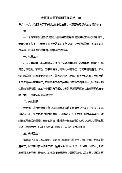 大班保育员下学期工作总结三篇