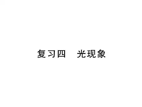 八年级物理上册 第四章 光现象复习课件 (新版)新人教