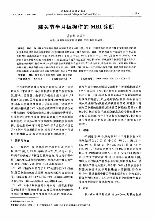 膝关节半月板损伤的MRI诊断