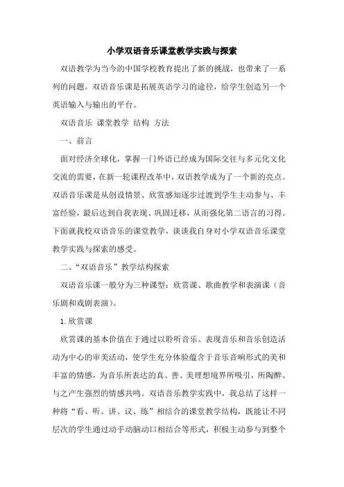 小学双语音乐课堂教学实践