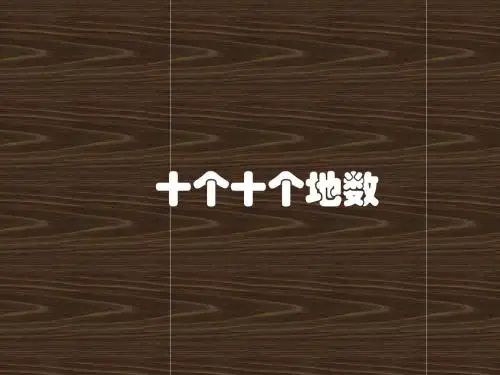 沪教版数学一下3.1《十个十个地数》ppt课件