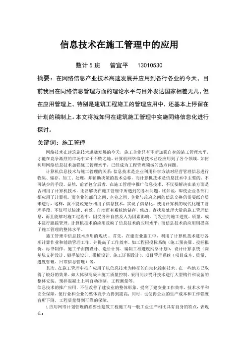 信息技术在施工管理中的应用