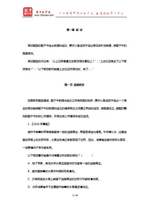 管理类联考综合能力考试历年真题与典型题详解逻辑分册(假设—因果联系)【圣才出品】