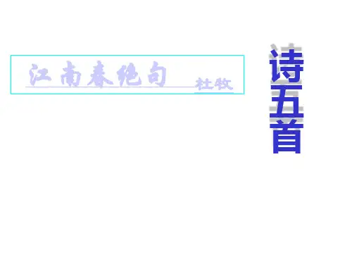 江南春绝句(杜牧)