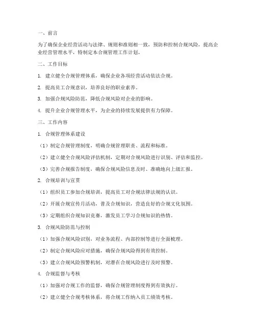 合规管理工作计划