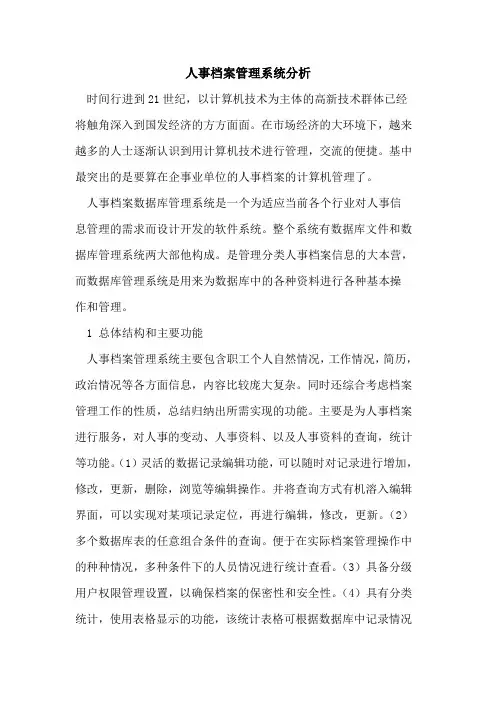 人事档案管理系统分析