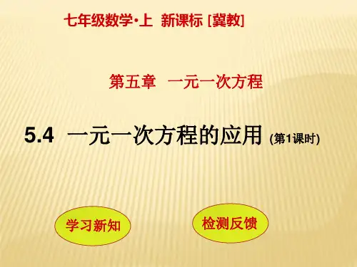【冀教版数学】2017年七年级数学上册：5.4《一元一次方程的应用(第1课时)》ppt精品课件