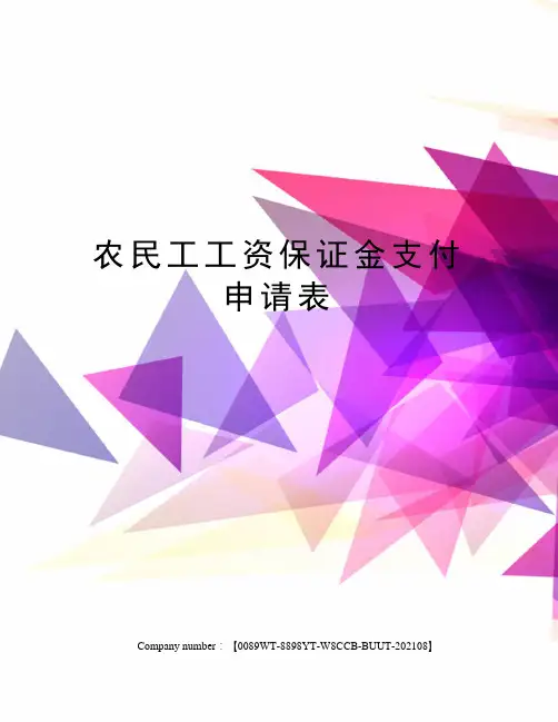 农民工工资保证金支付申请表