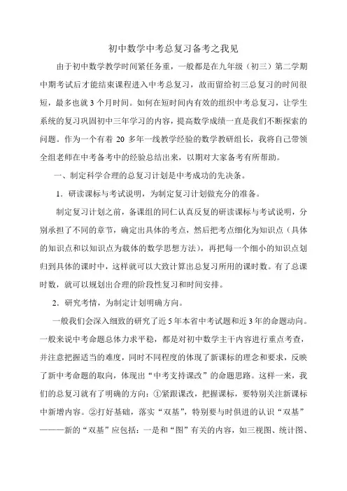 初中数学中考总复习备考之我见