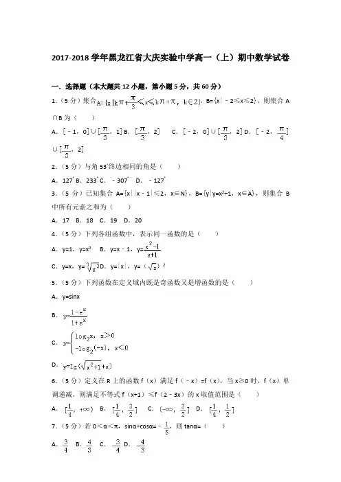 2017-2018年黑龙江省大庆实验中学高一(上)数学期中试卷和答案