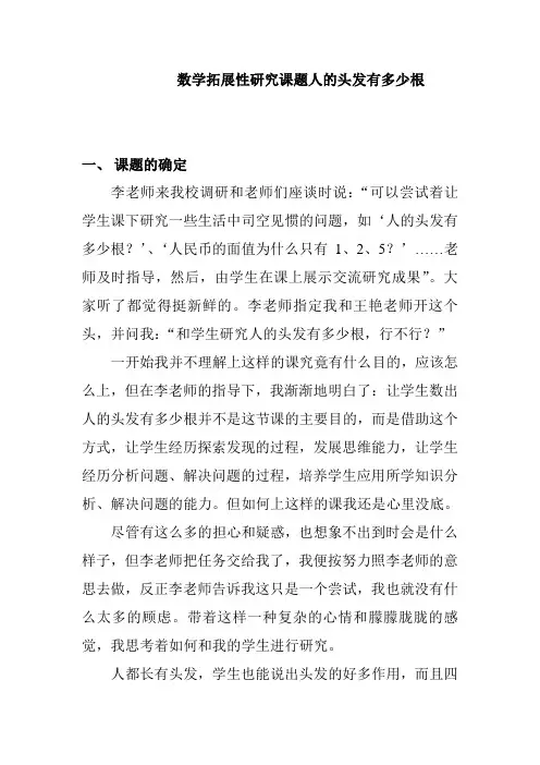 数学小课题研究教学案例数学拓展性研究课题人的头发有多少根