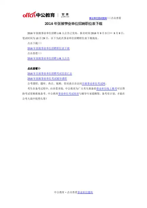 2016年张掖事业单位招聘职位表下载