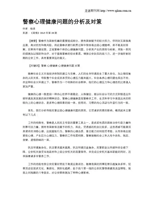 警察心理健康问题的分析及对策