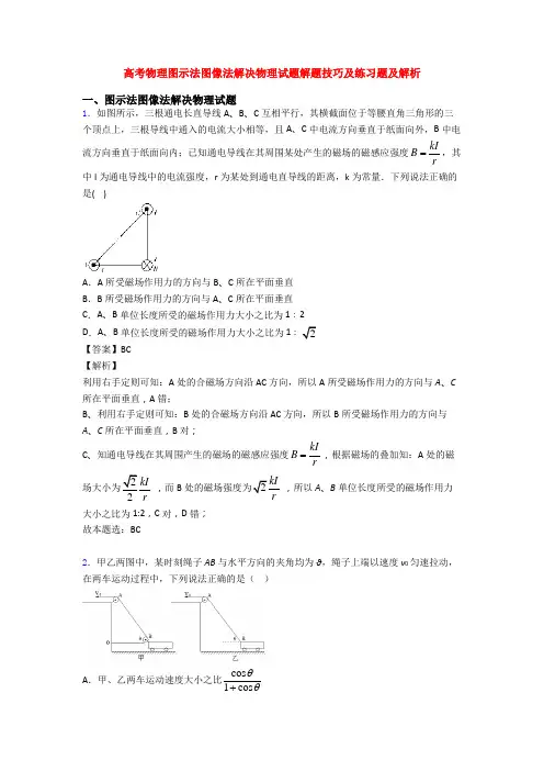 高考物理图示法图像法解决物理试题解题技巧及练习题及解析