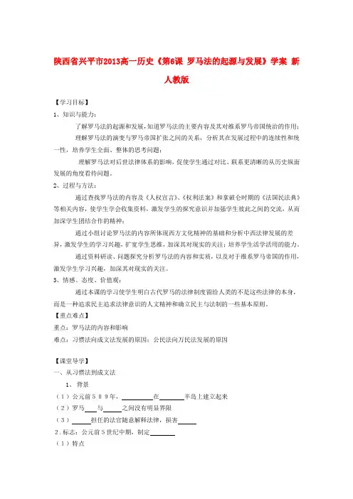 高一历史第6课罗马法的起源与发展学案新人教版