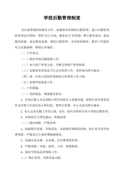 学校后勤管理制度 2