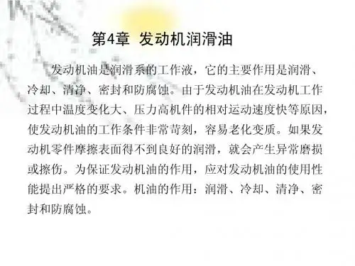 第四章 发动机润滑油