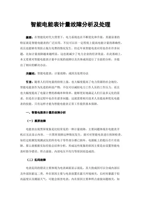 智能电能表计量故障分析及处理