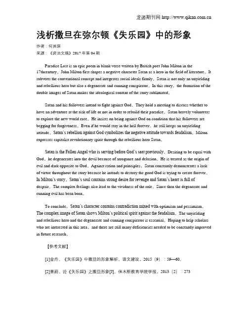 浅析撒旦在弥尔顿《失乐园》中的形象