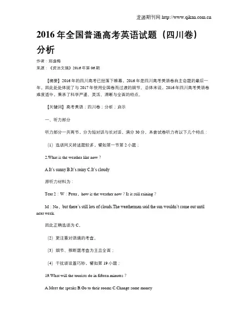 2016年全国普通高考英语试题(四川卷)分析