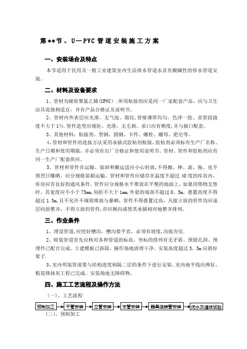 U-PVC管道施工方案