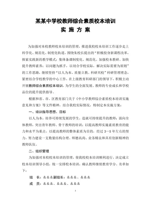 教师综合素质校本培训方案