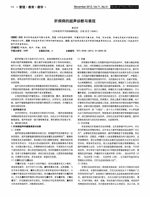 肝疾病的超声诊断与表现