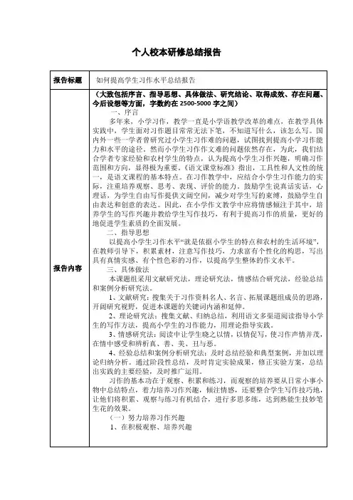 个人校本研修总结报告