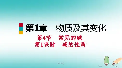 九年级科学上册 第1章 物质及其变化 第4节 常见的碱教学课件 (新版)浙教版