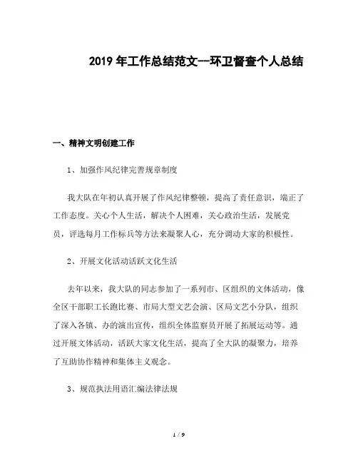 2019年工作总结范文--环卫督查个人总结