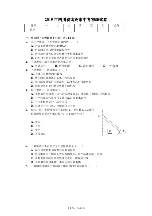 2019年四川省南充市中考物理试卷(答案解析版)